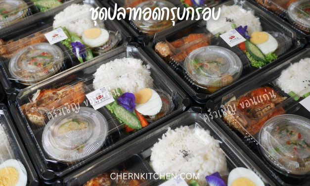 ข้าวกล่องขอนแก่น ชุดปลาทอดกรุบกรอบ🍚ข้าวหอมมะลิ🐟ปลานิลทอด🍛แจ่วพริกดิบ🍲อ่อมไก่🥕ผักสดและผักลวกนานาชนิด🥚ไข่ต้ม