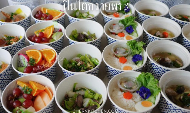 ข้าวกล่องขอนแก่น – ชุดปิ่นโตเสริมมงคล 5 ชั้น 🪷🪷 🍚 ข้าวหอมมะลิ ผักเคียงและไข่ต้ม 🍛 แกงจืดเห็ดหอมฟักหมูสับ 🍲 เครื่องในไก่ผัดพริกหยวก 🍗 ปีกไก่ทอดสมุนไพร 🍉 ผลไม้รวม 5 ชนิด
