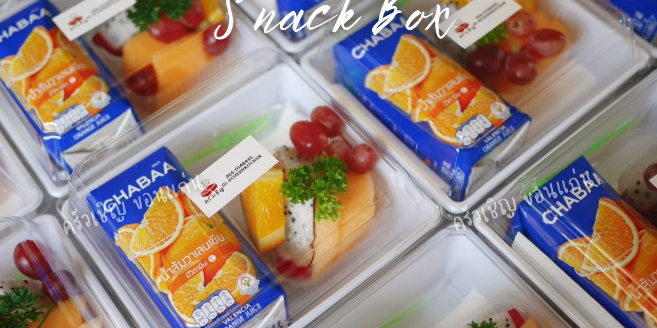 5 ข้อดีของการสั่งทำ Snackbox
