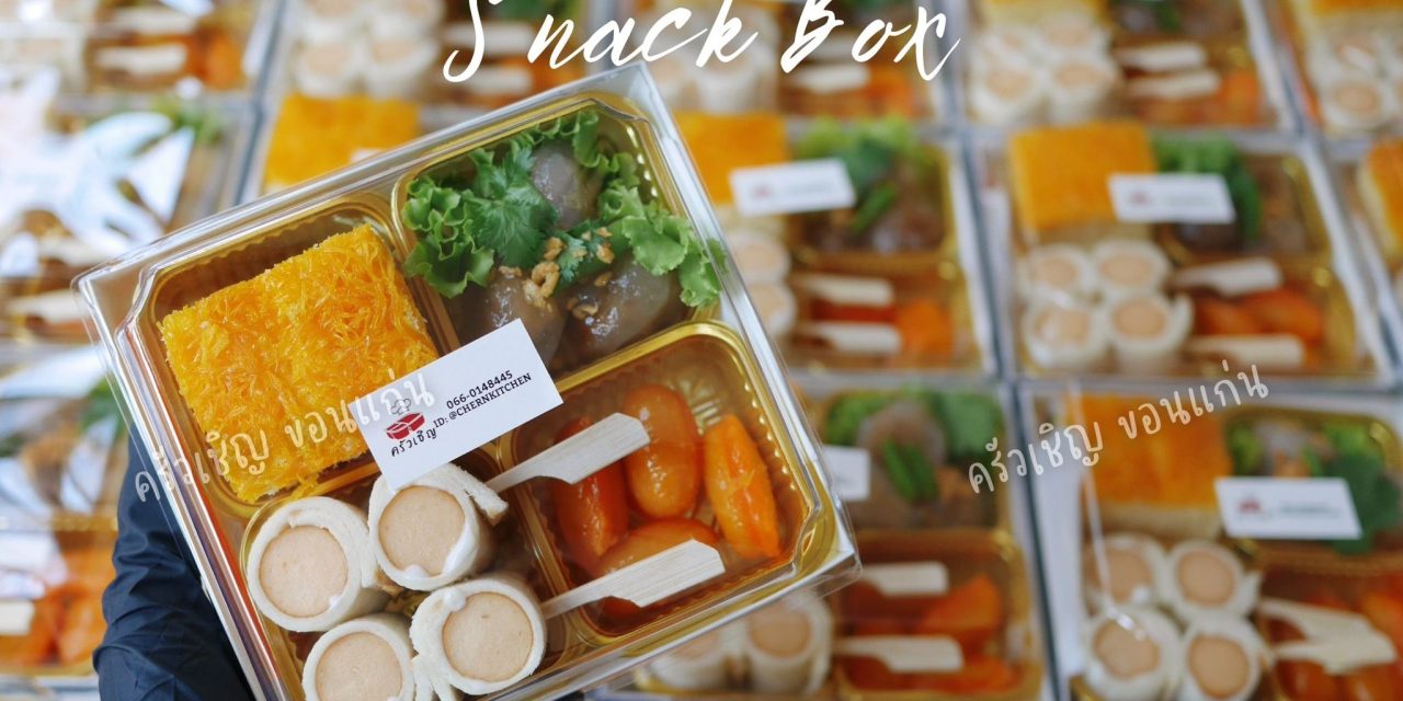 ข้าวกล่องขอนแก่น 🎁Snack Box 4️⃣ ช่องวันนี้ 😋😋 🌀แซนวิชโรล 🌀สาคูไส้หมู 🌀เค้กฝอยทอง 🌀ขนมเม็ดขนุน