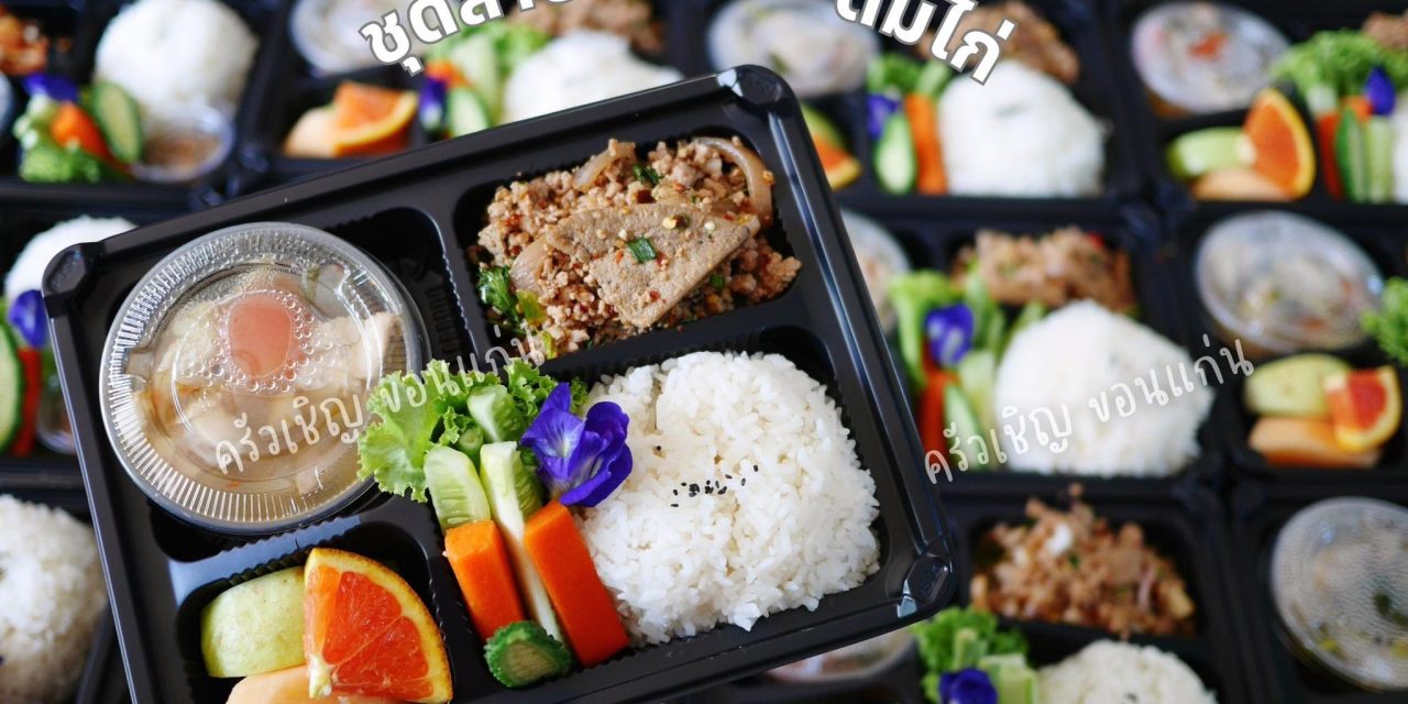 ข้าวกล่องขอนแก่น – 🍱ลาบอีสาน🌶️ต้มไก่แซ่บๆ🍊ผลไม้รวม