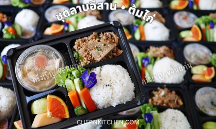 ข้าวกล่องขอนแก่น – 🍱ลาบอีสาน🌶️ต้มไก่แซ่บๆ🍊ผลไม้รวม