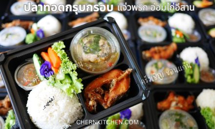ข้าวกล่องขอนแก่น – ❣️ชุดปลาทอดกรุบกรอบ🐟ปลานิลทอดกรุบกรอบ🌶️แจ่วพริก🍛อ่อมไก่อีสาน🥒ผักนานาชนิด