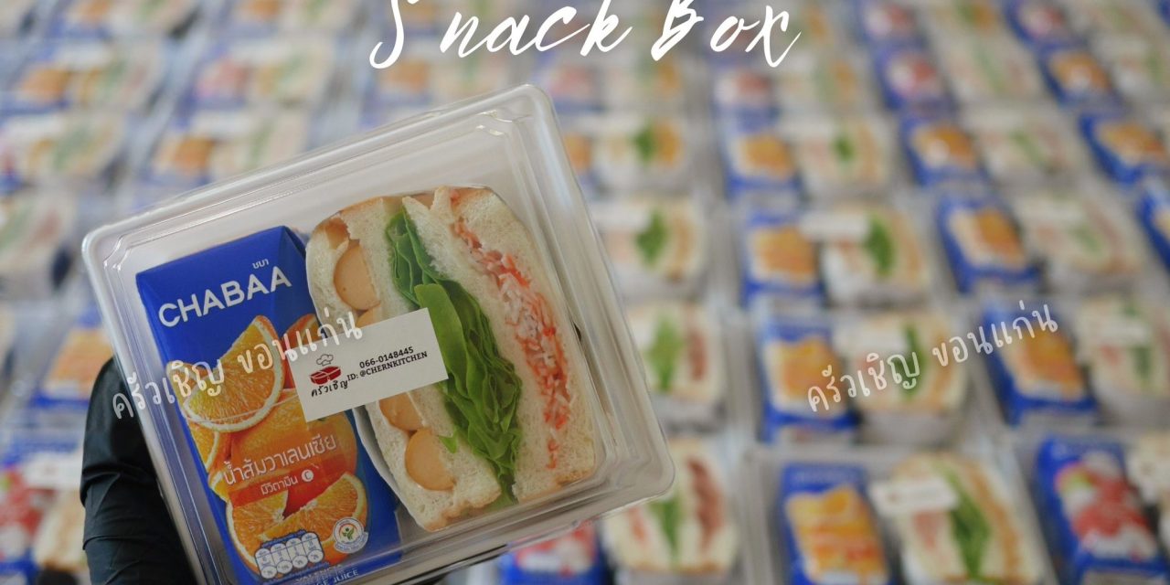 ข้าวกล่องขอนแก่น – 🎁Snack Box 2️⃣0️⃣0️⃣ชุด🎁 🥪แซนวิช 🧃น้ำผลไม้ 😋😋
