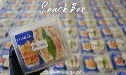 ข้าวกล่องขอนแก่น – 🎁Snack Box 2️⃣0️⃣0️⃣ชุด🎁 🥪แซนวิช 🧃น้ำผลไม้ 😋😋