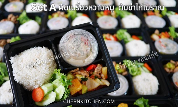 ข้าวกล่องขอนแก่น – 🍱Set A 2 เมนูอาหาร🍲🍛