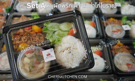 ข้าวกล่องขอนแก่น – 🍱Set A Again 🍲🍛 หมูผัดพริกเผา ต้มข่าไก่โบราณ