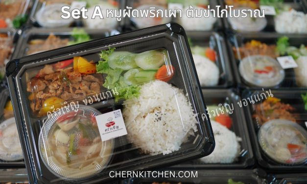 ข้าวกล่องขอนแก่น – 🍱Set A Again 🍲🍛 หมูผัดพริกเผา ต้มข่าไก่โบราณ