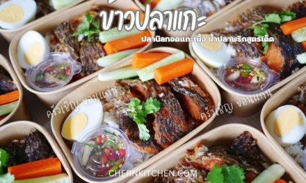 ข้าวกล่องขอนแก่น – 🐟ข้าวปลาแกะ🌀ปลานิลทอดแกะเนื้อ🌀น้ำปลาพริกสูตรเด็ด🌀ไข่ต้มเสริมโปรตีน