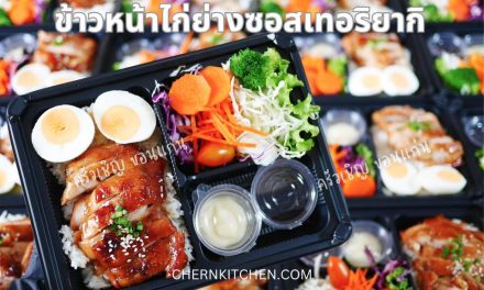 ข้าวกล่องขอนแก่น ข้าวหน้าไก่ย่างซอสเทอริยากิ เพิ่มไข่ต้ม