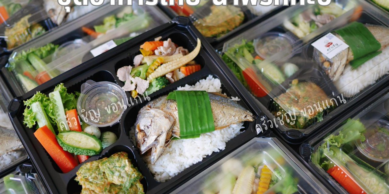 ข้าวกล่องขอนแก่น – น้ำพริกกะปิหอมๆ คู่กับปลาทูทอด ไข่เจียวชะอม ผัดผักรวมหลากสี เสิร์ฟพร้อมผักสดและผักลวกนานาชนิด
