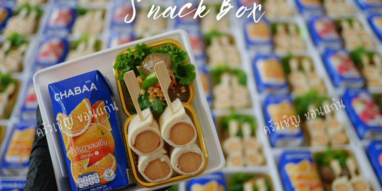 ข้าวกล่องขอนแก่น – Snack Box🎁 🌀สาคูไส้หมู 🌀แซนวิชโรล 🌀 น้ำผลไม้