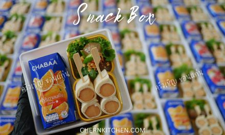 ข้าวกล่องขอนแก่น – Snack Box🎁 🌀สาคูไส้หมู 🌀แซนวิชโรล 🌀 น้ำผลไม้