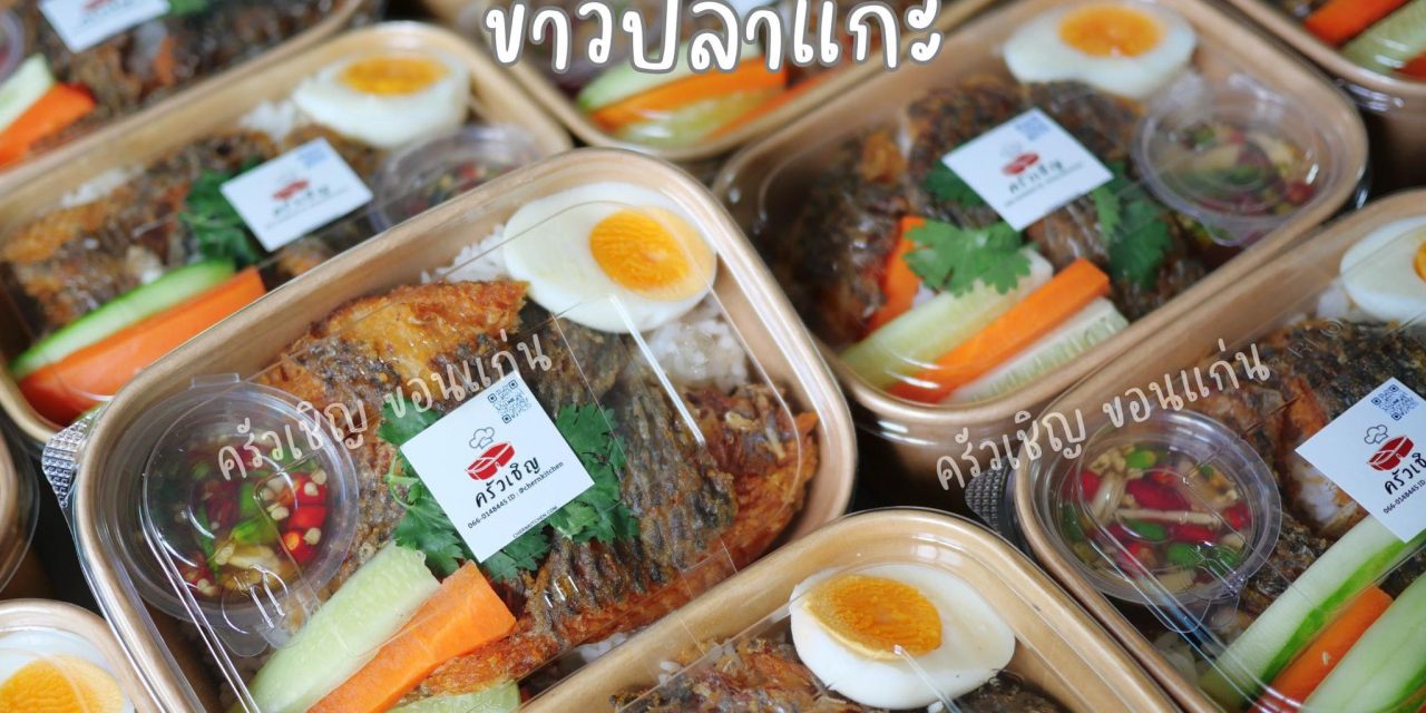 ข้าวกล่องขอนแก่น – ข้าวปลาแกะ