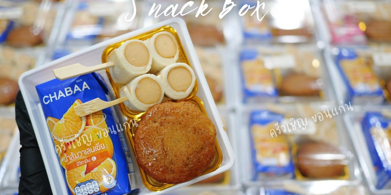 ข้าวกล่องขอนแก่น 🎁Snack Box 🌀 เค้กกล้วยหอมมินิเนื้อนุ่ม 🌀 แซนวิชโรลเสียบไม้ 🌀น้ำผลไม้ CHABAA
