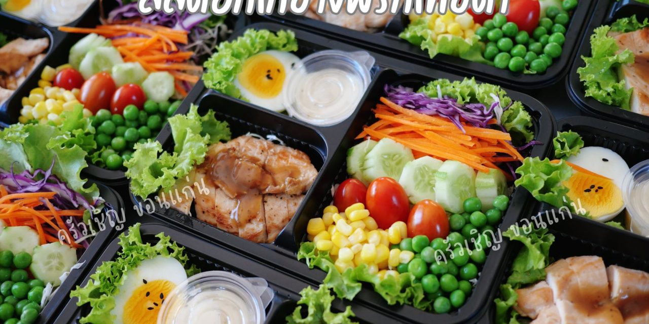 ข้าวกล่องขอนแก่น – สลัดอกไก่ย่างพริกไทยดำ • เนื้ออกไก่ย่างนุ่มๆ หมักด้วยพริกไทยดำหอมกรุ่น