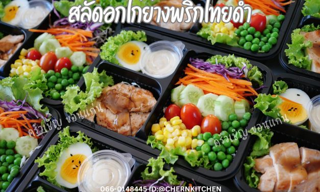 ข้าวกล่องขอนแก่น – สลัดอกไก่ย่างพริกไทยดำ • เนื้ออกไก่ย่างนุ่มๆ หมักด้วยพริกไทยดำหอมกรุ่น