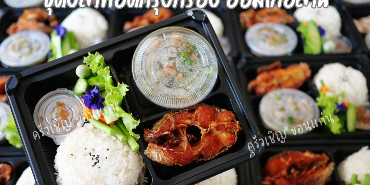 ข้าวกล่องขอนแก่น – ปลาทอดกรุบกรอบ🐟 คู่กับอ่อมไก่อีสานรสแซ่บ