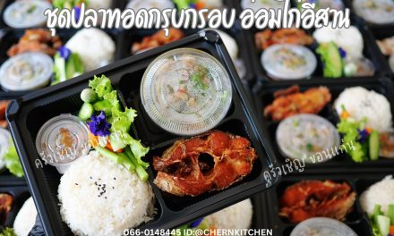 ข้าวกล่องขอนแก่น – ปลาทอดกรุบกรอบ🐟 คู่กับอ่อมไก่อีสานรสแซ่บ