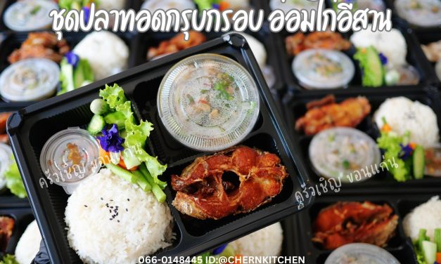 ข้าวกล่องขอนแก่น – ปลาทอดกรุบกรอบ🐟 คู่กับอ่อมไก่อีสานรสแซ่บ