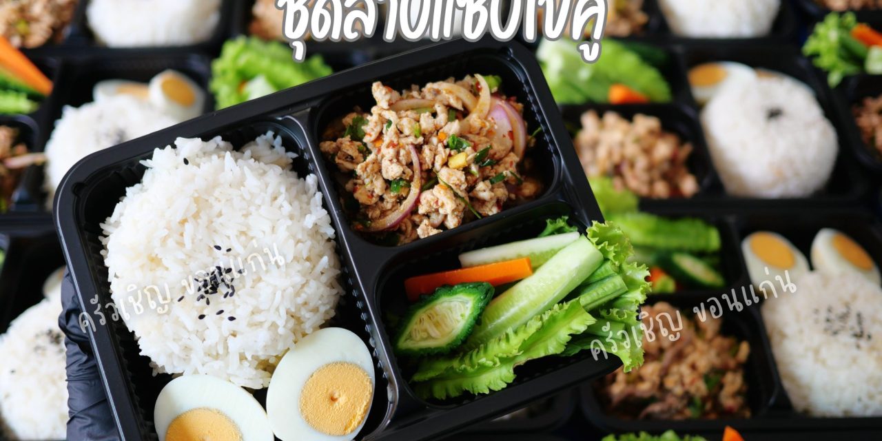 ข้าวกล่องขอนแก่น – ชุดลาบแซ่บไข่คู่ แซ่บนัว 🌶️ พร้อมเสิร์ฟค๊าา😋
