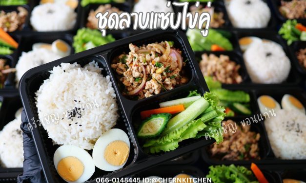 ข้าวกล่องขอนแก่น – ชุดลาบแซ่บไข่คู่ แซ่บนัว 🌶️ พร้อมเสิร์ฟค๊าา😋