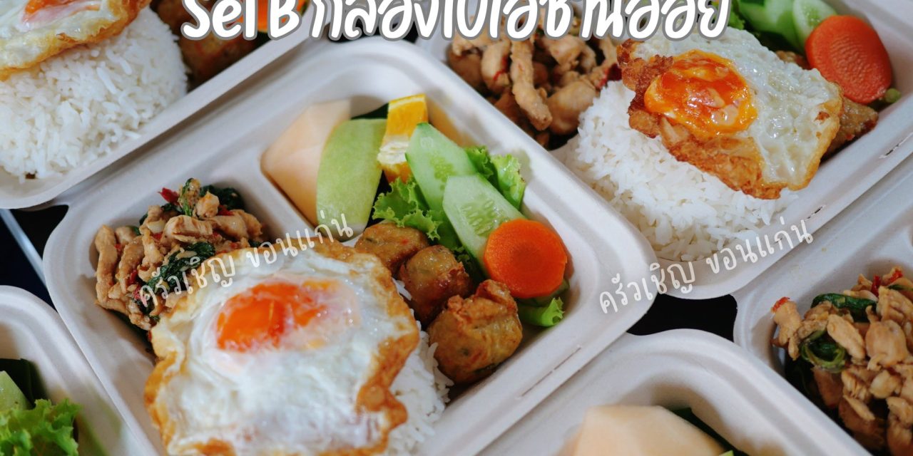 ลูกค้ารีเควสกล่อง Bio รักษ์โลก🌍 ทางร้านจัดให้เป็นกล่องอาหารชานอ้อย3ช่อง ช้อนส้อมBio และถุงรักษ์โลกย่อยสลายได้ค่ะ♻️