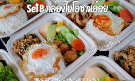 ลูกค้ารีเควสกล่อง Bio รักษ์โลก🌍 ทางร้านจัดให้เป็นกล่องอาหารชานอ้อย3ช่อง ช้อนส้อมBio และถุงรักษ์โลกย่อยสลายได้ค่ะ♻️