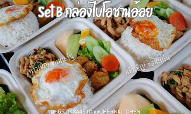 ลูกค้ารีเควสกล่อง Bio รักษ์โลก🌍 ทางร้านจัดให้เป็นกล่องอาหารชานอ้อย3ช่อง ช้อนส้อมBio และถุงรักษ์โลกย่อยสลายได้ค่ะ♻️