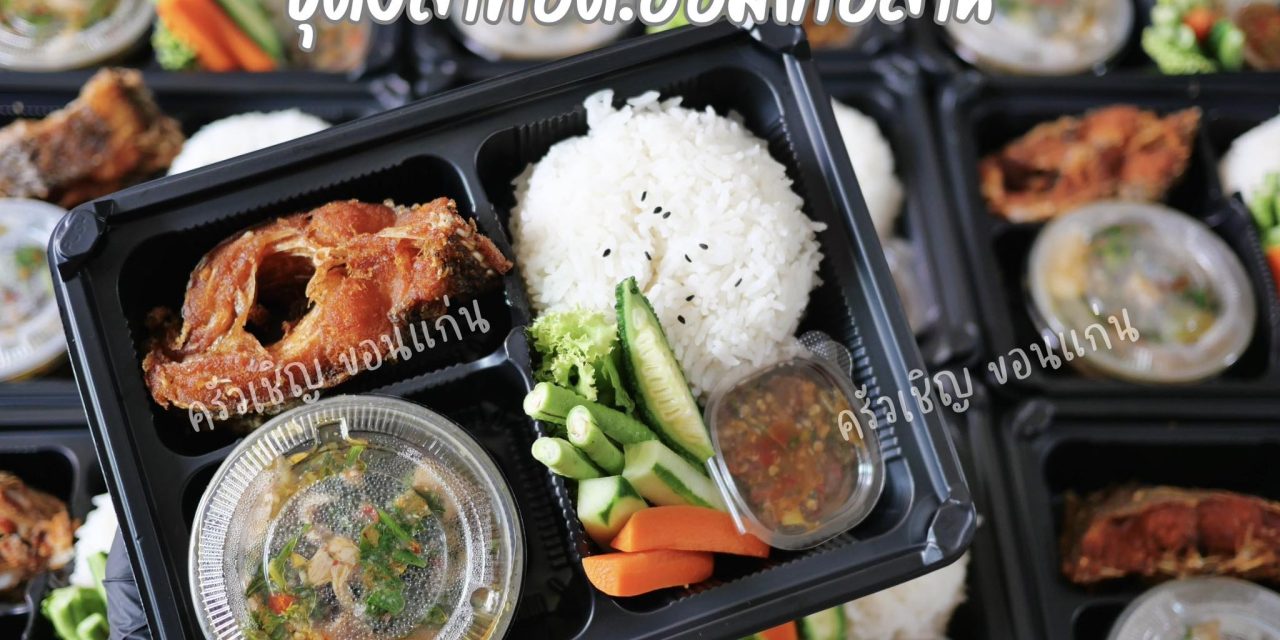 ข้าวกล่องขอนแก่น – ปลานิลทอดก็มา อ่อมไก่ก็มี แจ่วพริกแซ่บๆ กับผักเคียงแน่นๆ