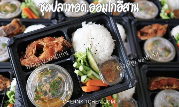 ข้าวกล่องขอนแก่น – ปลานิลทอดก็มา อ่อมไก่ก็มี แจ่วพริกแซ่บๆ กับผักเคียงแน่นๆ