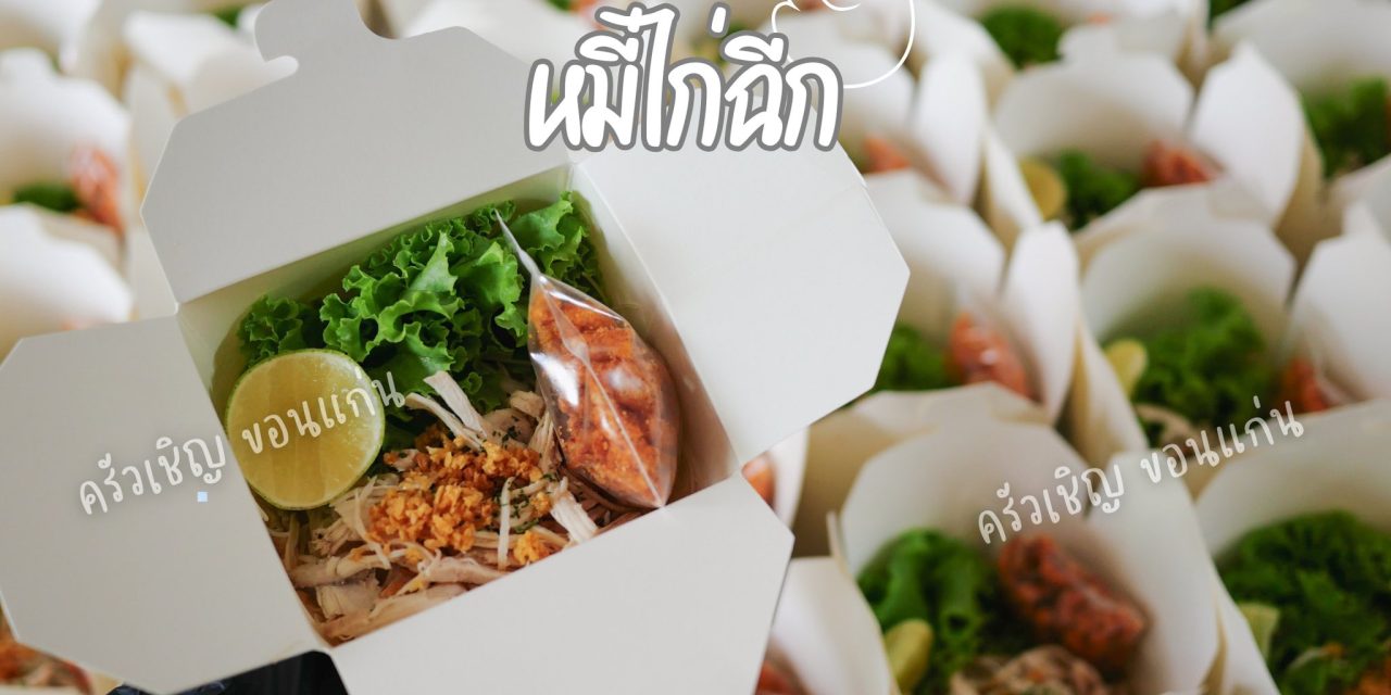 ข้าวกล่องขอนแก่น – หมี่ไก่ฉีก เส้นนุ่มๆ~ ไก่แน่นๆ รอเสิร์ฟค๊า