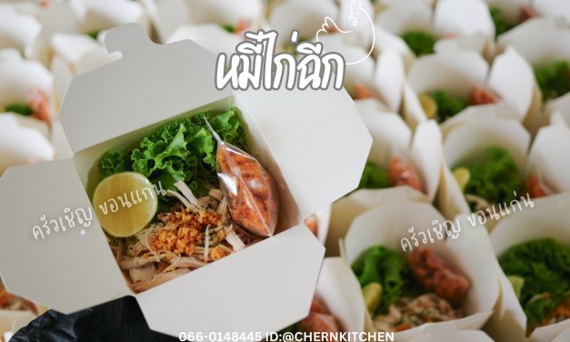 ข้าวกล่องขอนแก่น – หมี่ไก่ฉีก เส้นนุ่มๆ~ ไก่แน่นๆ รอเสิร์ฟค๊า
