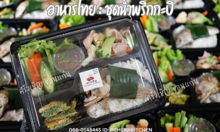 ข้าวกล่องขอนแก่น – น้ำพริกกะปิหอมๆ คู่กับปลาทูทอด ไข่เจียวชะอม