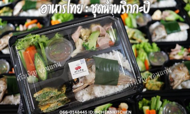 ข้าวกล่องขอนแก่น – น้ำพริกกะปิหอมๆ คู่กับปลาทูทอด ไข่เจียวชะอม