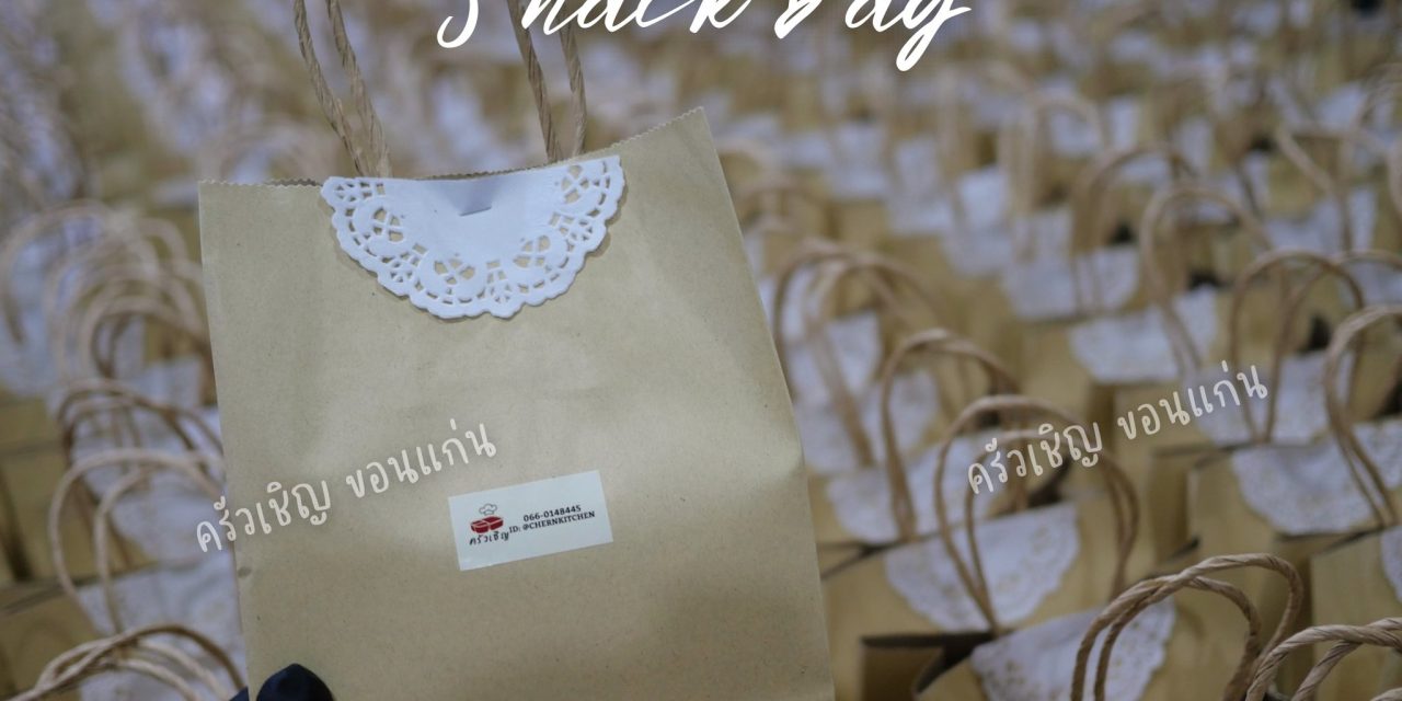 ข้าวกล่องขอนแก่น – Snack Bag • ชุดอาหารว่าง 300 ชุด