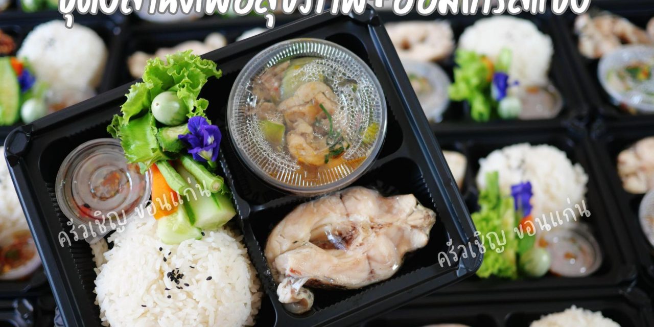 ข้าวกล่องขอนแก่น – สายคลีนสุขภาพดี ต้องชุดนี้เลย 🍱 ปลานึ่งเนื้อนุ่ม~ทานคู่กับแจ่วพริกและอ่อมไก่รสแซ่บ