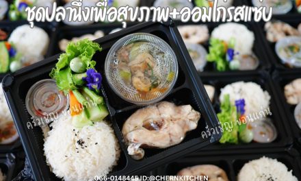 ข้าวกล่องขอนแก่น – สายคลีนสุขภาพดี ต้องชุดนี้เลย 🍱 ปลานึ่งเนื้อนุ่ม~ทานคู่กับแจ่วพริกและอ่อมไก่รสแซ่บ