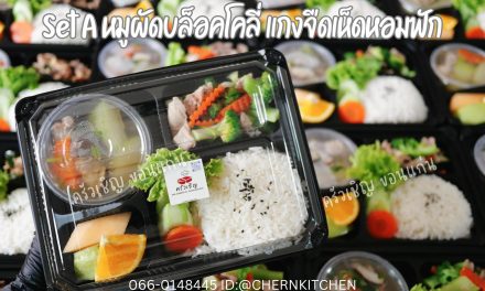 เซต A ความอร่อยลงตัวหมูผัดบล็อคโคลี่ คู่กับแกงจืดเห็ดหอมฟักหอมหวาน คล่องคอ ทานง่าย สบายท้องได้ประโยชน์ครบเซต!