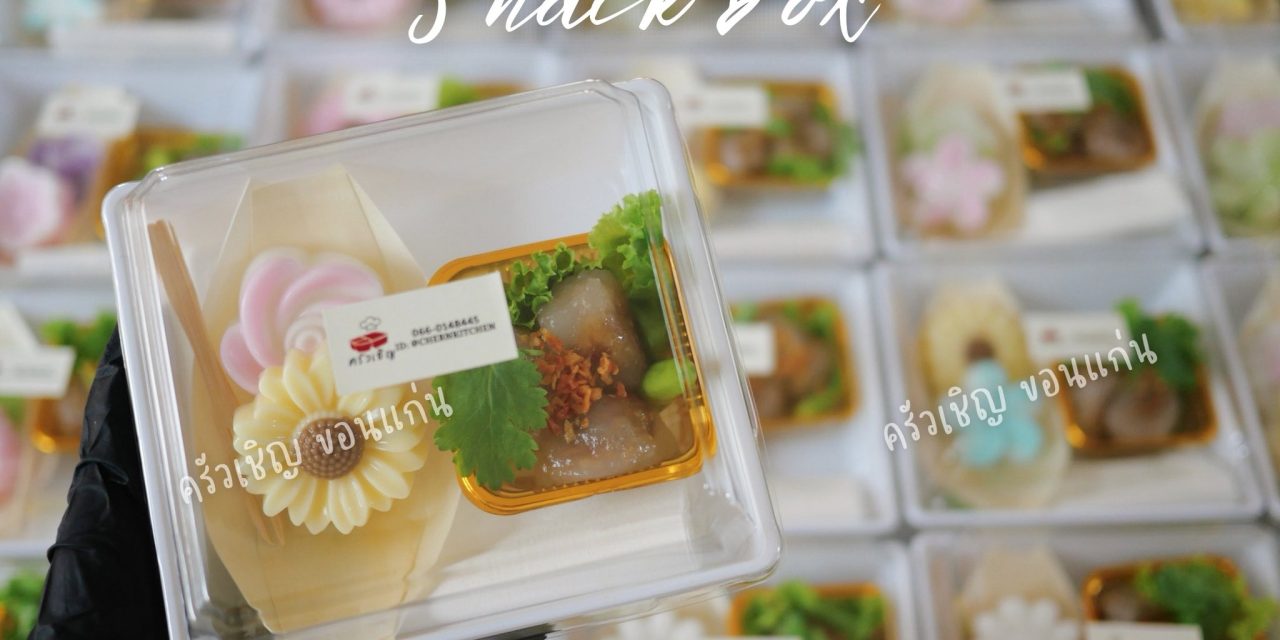 ข้าวกล่องขอนแก่น – อร่อยแบบไทยๆ จัดให้แบบน่ารัก🌸🌼 ชุดวุ้นมะพร้าวดอกไม้ + สาคูไส้หมู