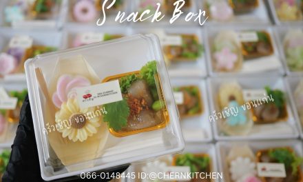ข้าวกล่องขอนแก่น – อร่อยแบบไทยๆ จัดให้แบบน่ารัก🌸🌼 ชุดวุ้นมะพร้าวดอกไม้ + สาคูไส้หมู