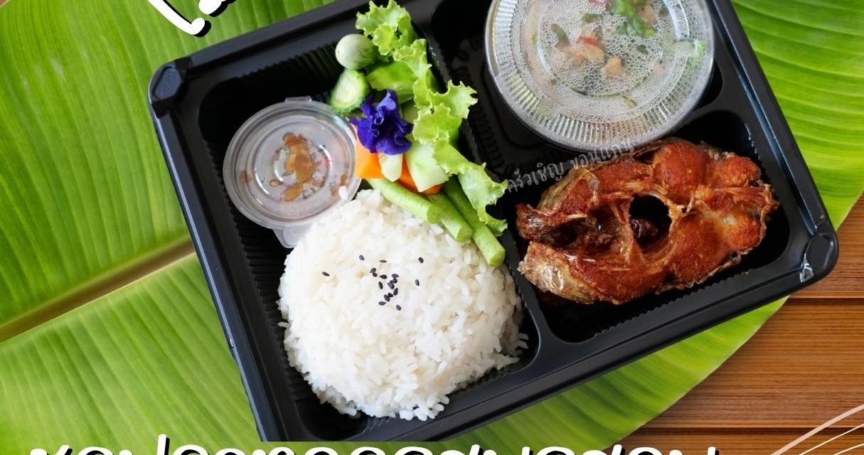 ชุดปลาทอดกรุบกรอบ อ่อมไก่อีสานหอมๆ