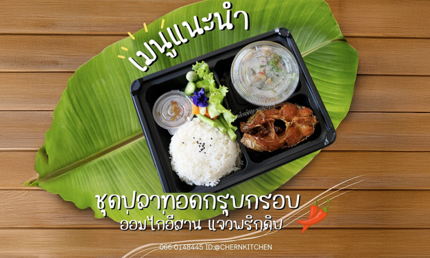 ชุดปลาทอดกรุบกรอบ อ่อมไก่อีสานหอมๆ