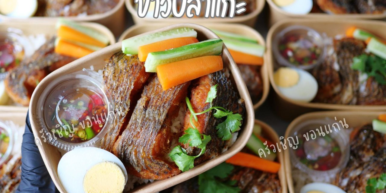 ข้าวกล่องขอนแก่น – ข้าวปลาแกะในตำนาน‼️🌀ปลานิลทอดตัวใหญ่ไซด์ยักษ์🌀น้ำปลาพริกสูตรเด็ด🌀ไข่ต้มเสริมโปรตีน🌀ข้าวสวยหอมมะลิ
