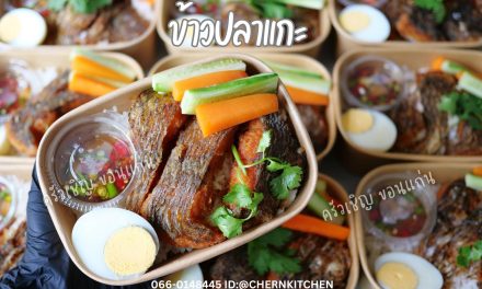 ข้าวกล่องขอนแก่น – ข้าวปลาแกะในตำนาน‼️🌀ปลานิลทอดตัวใหญ่ไซด์ยักษ์🌀น้ำปลาพริกสูตรเด็ด🌀ไข่ต้มเสริมโปรตีน🌀ข้าวสวยหอมมะลิ