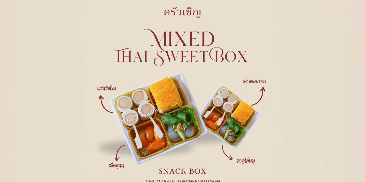 🎁 อิ่มเบา ๆ แต่ความอร่อยไม่เบา! รวมของว่างไทยๆ ที่ลงตัวทั้งคาวหวานในเซตเดียว