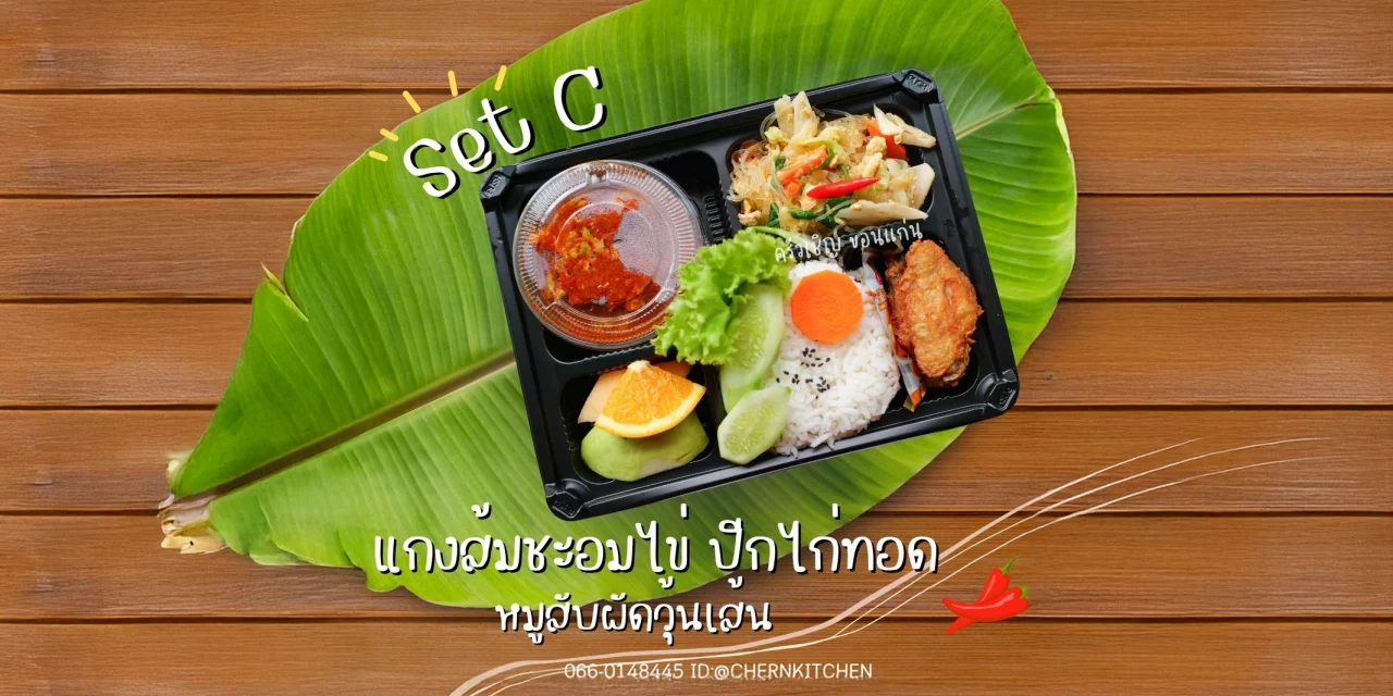 ต้องลองแล้วน๊า “Set C” 🍛 แกงส้มชะอมไข่ 🍝 หมูสับผัดวุ้นเส้น 🍗 ปีกไก่ทอด 🍉 ผลไม้รวม อร่อย ครบ จบในกล่องเดียว 😋