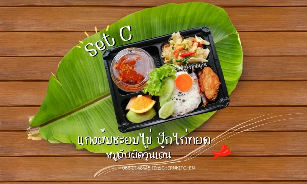 ต้องลองแล้วน๊า “Set C” 🍛 แกงส้มชะอมไข่ 🍝 หมูสับผัดวุ้นเส้น 🍗 ปีกไก่ทอด 🍉 ผลไม้รวม อร่อย ครบ จบในกล่องเดียว 😋