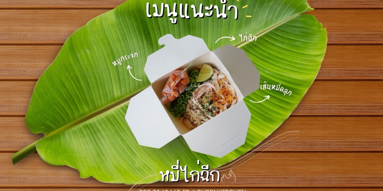 ข้าวกล่องขอนแก่น – อร่อยเต็มคำ🍗 หมี่ไก่ฉีกก็ดียยย์ หมูกระจกก็เด็ด 😋😋