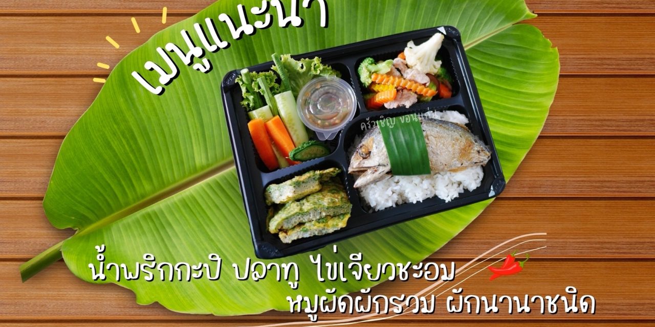 ❇️ครบเครื่องความอร่อยแบบไทยแท้❇️ 🌶️น้ำพริกกะปิเข้มข้น 🐟ปลาทูทอดกรอบนอกนุ่มใน 🍳ไข่เจียวชะอมหอมๆ 🍲หมูผัดผักรวมสีสันสดใส 🥕พร้อมผักเคียงแน่นถาด…อิ่มได้ สุขใจทุกคำ
